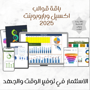 باقة ملفات إكسيل وباوربوينت 2025